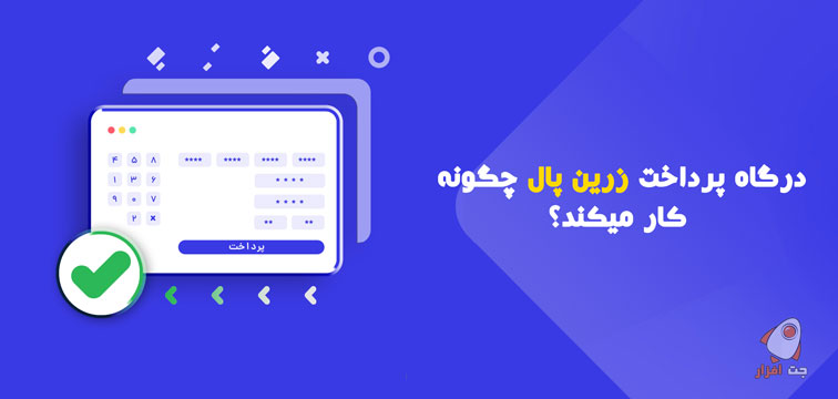 درگاه پرداخت زرین پال چگونه کار می کند؟ (هر آنچه که باید بدانید)