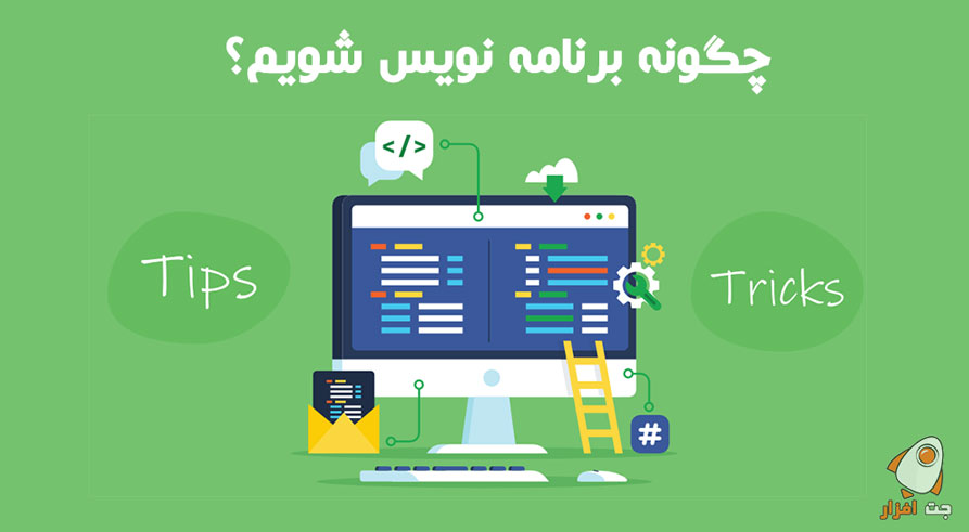 چگونه برنامه نویس شویم؟ (9 نکته برای شروع و ورود به بازار کار)