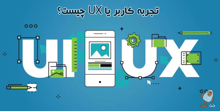 تجربه کاربر یا UX چیست؟