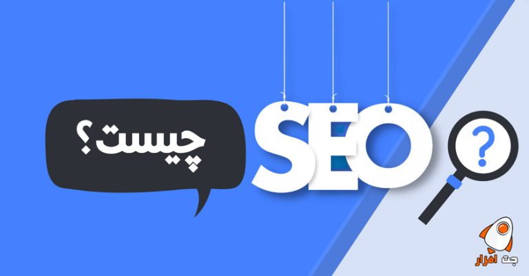 سئو چیست و چگونه کار می کند؟