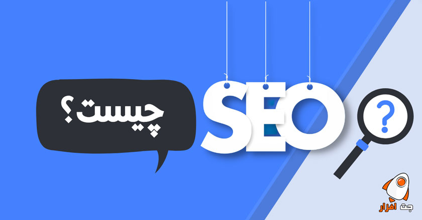 سئو چیست و چگونه کار می کند؟